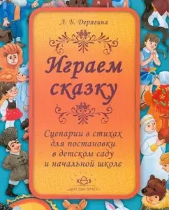 We play a fairy tale. Scenarios in verses for staging in kindergarten and primary school: Lyudmila Deryagin