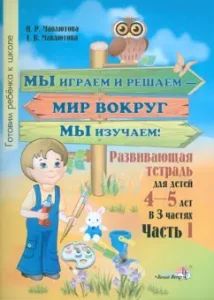 We play and decide - we study the world around! Developing notebook for children 4-5 years old. Part 1: Mavlyutov