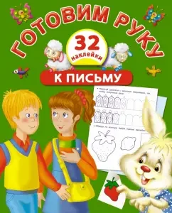 We prepare a hand for a letter with stickers