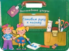 We prepare a hand for the letter. Magic patterns