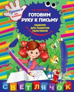 We prepare a hand for writing: Tasks for the development of fingers: Marina Georgieva