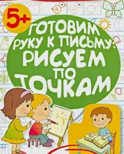 We prepare a hand for writing: draw by points: Olesya Zhukov