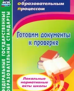 We prepare documents for verification. Local normative acts of the school. GEF: Olga is important