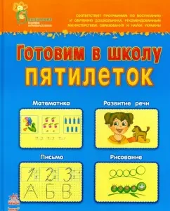 We prepare five -year -olds to school. A manual for children 5-6 years old: Kasparova