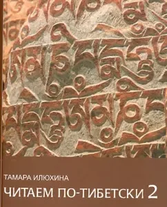 We read Tibetanly 2. Manual on the rules of reading the Tibetan language (+CDMP3): Tamara Ilyukhina