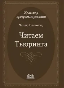 We read Turing. Traveling on the historical article of Turing about the calculation and Turing machines: Charles Petzold