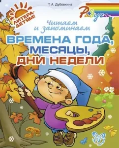 We read and remember the seasons