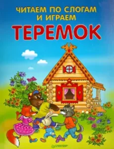 We read by syllables and play. Teremok