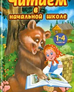 We read in elementary school. 1 - 4 classes