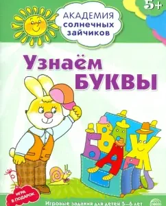 We recognize the letters. Developing tasks and game for children 5-6 years old. GEF