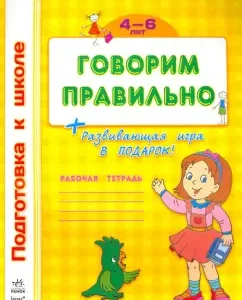 We say correctly. Workbook for children 4-6 years old