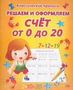 We solve and draw up. Account from 0 to 20