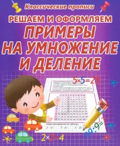 We solve and draw up. Examples of multiplication and division