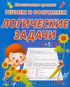 We solve and draw up. Logical tasks