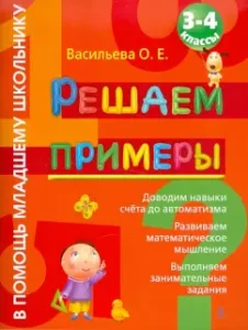 We solve examples: 3-4 grade: Olga Vasilieva