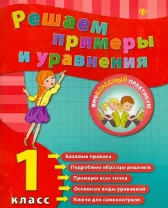 We solve examples and equations. Grade 1: Elizaveta Korotyaeva