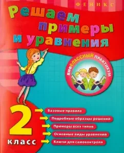 We solve examples and equations. Grade 2: Elizaveta Korotyaeva