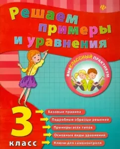 We solve examples and equations. Grade 3: Elizaveta Korotyaeva
