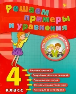 We solve examples and equations. Grade 4: Elizaveta Korotyaeva