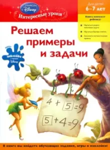 We solve examples and problems. For children 6-7 years old