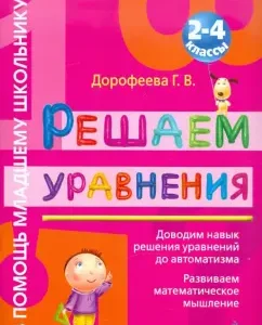 We solve the equations: 2-4 grades: Galina Dorofeeva
