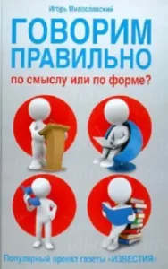 We speak correctly in meaning or form: Igor Miloslavsky