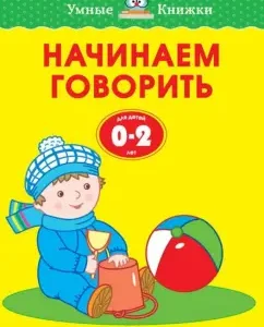 We start talking. For children from 0-2 years old: Olga Zemtsova