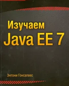 We study Java EE 7: Anthony Gonsalvest