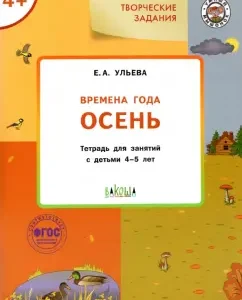 We study the seasons. Autumn. A notebook for classes with children 4-5 years old. GEF: Elena Ulya