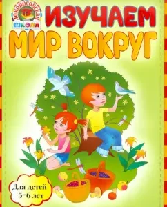 We study the world around: for children 5-6 years old: Egupova