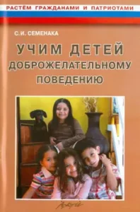 We teach children to goodwill. Abstracts and materials for classes with children 5-7 years old: Svetlana Semyona