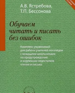 We teach to read and write without errors. A set of exercises for the work of speech therapists with ml. School: Yastrebova