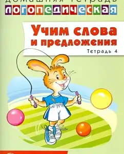 We teach words and sentences. Speech games and exercises for children 6-7 years old. Notebook No. 4: Ulyana Sidorova