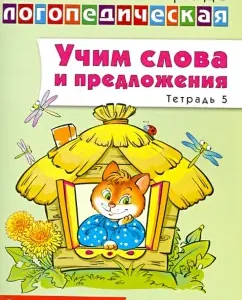 We teach words and sentences. Speech games and exercises for children 6-7 years old. Notebook No. 5: Ulyana Sidorova