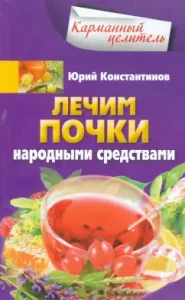 We treat the kidneys with folk remedies: Yuri Konstantinov