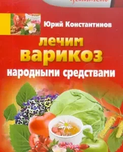We treat varicose veins with folk remedies: Yuri Konstantinov