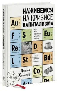 We will acquire on the crisis of capitalism ... or where to invest in the right money: Dmitry Khovimsky