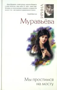 We will forgive on the bridge: Irina Muravyeva