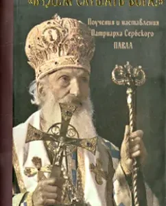 "We will listen to God!" Teachings and instructions: Serbian Patriarch