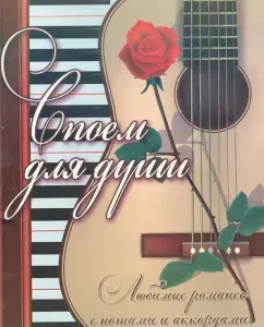 We will sing for the soul: Favorite romances with notes and chords: Boris Pavlenko
