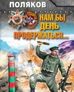 We would have to hold out a day ...: Mikhail Polyakov