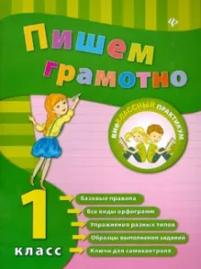 We write competently. Grade 1: Inna Schkova