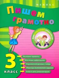 We write competently. Grade 3: Inna Schkova