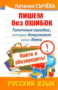 We write without errors. Typical mistakes that our children make. Find and neutralize! Russian language: Natalia Sycheva