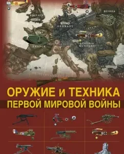 Weapons and the technique of the First World War. Legendary weapons in world history: Dmitry Brusilov