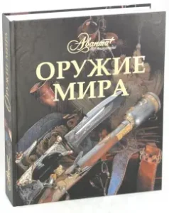 Weapons of the world