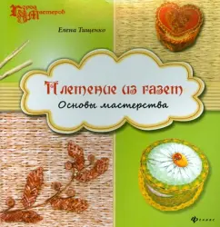 Weaving from newspapers. Fundamentals of skill: Elena Tishchenko