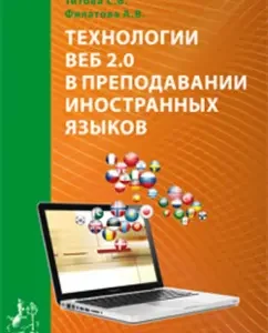 Web 2.0 technologies in the teaching of foreign Zykov: Titova