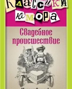 Wedding: Mikhail Zoshchenko