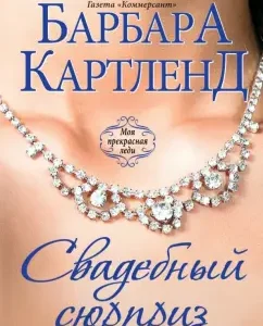 Wedding surprise: Barbara Cartland